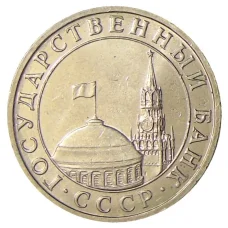 Монета 5 рублей 1991 года ММД (ГКЧП) (реверс)