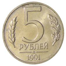 Монета 5 рублей 1991 года ММД (ГКЧП) (аверс)