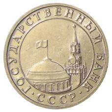 Монета 5 рублей 1991 года ММД (ГКЧП) (реверс)