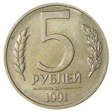 Монета 5 рублей 1991 года ММД (ГКЧП) (аверс)