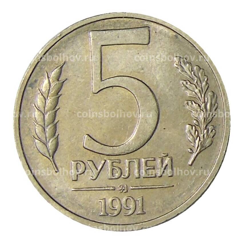Монета 5 рублей 1991 года ММД (ГКЧП)