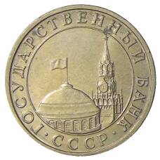 Монета 5 рублей 1991 года ММД (ГКЧП) (реверс)