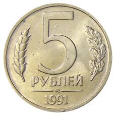 Монета 5 рублей 1991 года ММД (ГКЧП) (аверс)