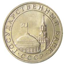 Монета 5 рублей 1991 года ММД (ГКЧП) (реверс)
