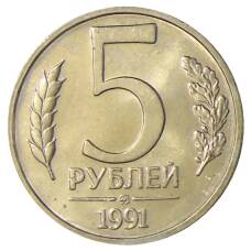 Монета 5 рублей 1991 года ММД (ГКЧП) (аверс)