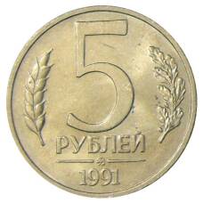 Монета 5 рублей 1991 года ММД (ГКЧП) (аверс)