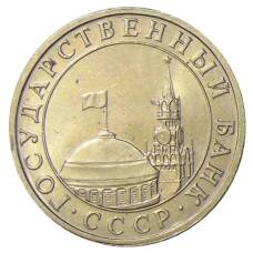 Монета 5 рублей 1991 года ММД (ГКЧП) (реверс)