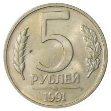 Монета 5 рублей 1991 года ММД (ГКЧП) (аверс)