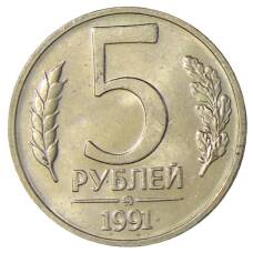Монета 5 рублей 1991 года ММД (ГКЧП) (аверс)