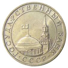 Монета 5 рублей 1991 года ММД (ГКЧП) (реверс)