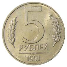 Монета 5 рублей 1991 года ММД (ГКЧП) (аверс)