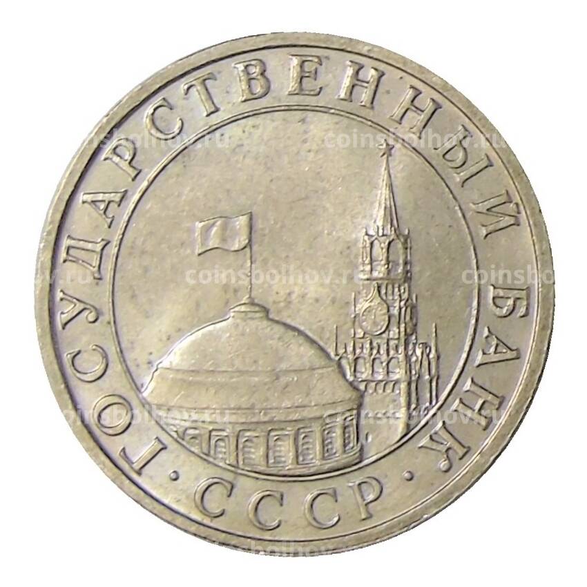 Монета 5 рублей 1991 года ММД (ГКЧП) (вид 2)