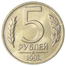 Монета 5 рублей 1991 года ММД (ГКЧП) (аверс)