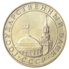 Монета 5 рублей 1991 года ММД (ГКЧП) (реверс)