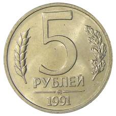 Монета 5 рублей 1991 года ММД (ГКЧП) (аверс)