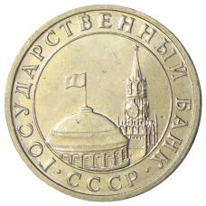Монета 5 рублей 1991 года ММД (ГКЧП) (реверс)