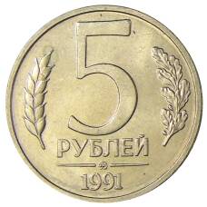 Монета 5 рублей 1991 года ММД (ГКЧП) (аверс)