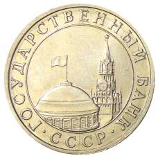 Монета 5 рублей 1991 года ММД (ГКЧП) (реверс)