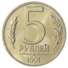 Монета 5 рублей 1991 года ММД (ГКЧП) (аверс)