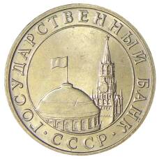 Монета 5 рублей 1991 года ММД (ГКЧП) (реверс)