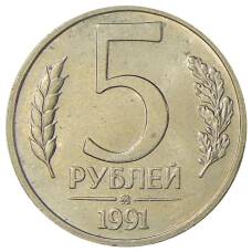 Монета 5 рублей 1991 года ММД (ГКЧП) (аверс)