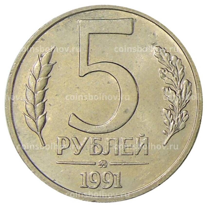 Монета 5 рублей 1991 года ММД (ГКЧП)