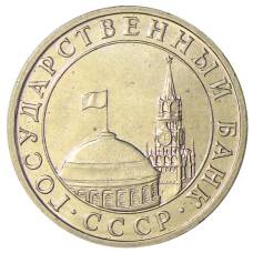 Монета 5 рублей 1991 года ММД (ГКЧП) (реверс)
