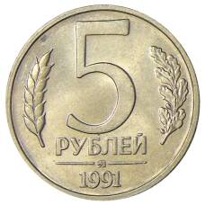 Монета 5 рублей 1991 года ММД (ГКЧП) (аверс)