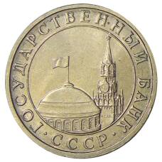 Монета 5 рублей 1991 года ММД (ГКЧП) (реверс)