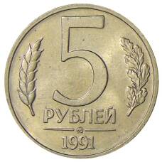 Монета 5 рублей 1991 года ММД (ГКЧП) (аверс)