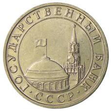 Монета 5 рублей 1991 года ММД (ГКЧП) (реверс)