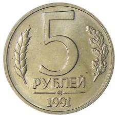 Монета 5 рублей 1991 года ММД (ГКЧП) (аверс)