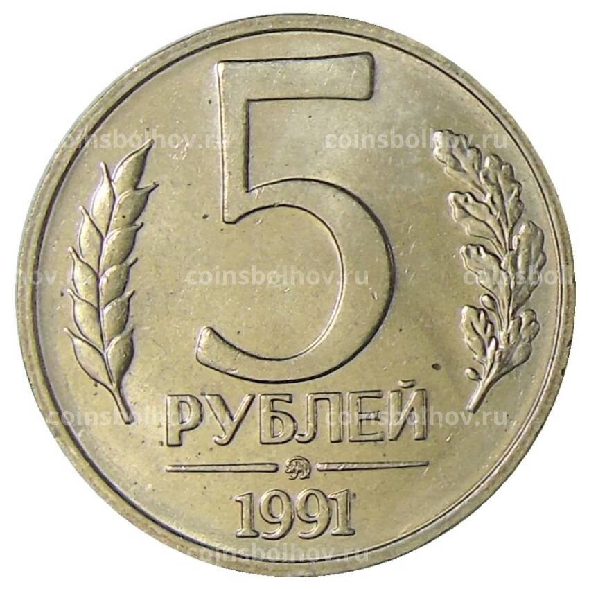 Монета 5 рублей 1991 года ММД (ГКЧП)