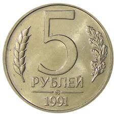 Монета 5 рублей 1991 года ММД (ГКЧП) (аверс)