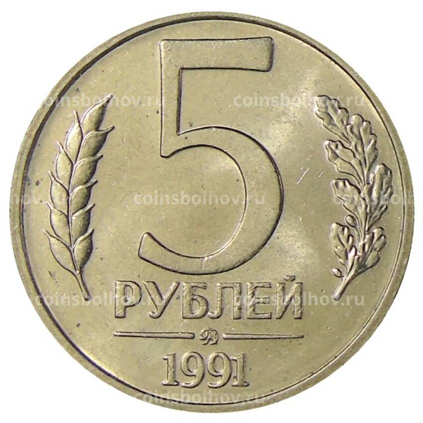 Монета 5 рублей 1991 года ММД (ГКЧП)