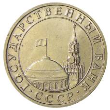 Монета 5 рублей 1991 года ММД (ГКЧП) (реверс)