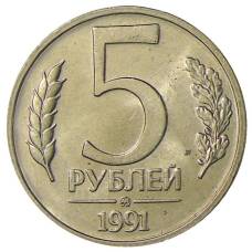 Монета 5 рублей 1991 года ММД (ГКЧП) (аверс)