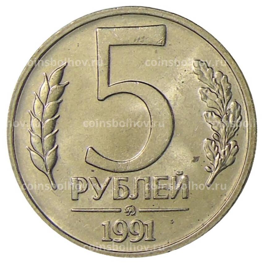 Монета 5 рублей 1991 года ММД (ГКЧП)