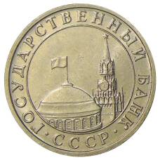 Монета 5 рублей 1991 года ММД (ГКЧП) (реверс)