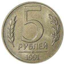 Монета 5 рублей 1991 года ММД (ГКЧП) (аверс)