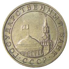 Монета 5 рублей 1991 года ММД (ГКЧП) (реверс)