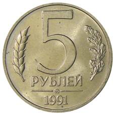 Монета 5 рублей 1991 года ММД (ГКЧП) (аверс)