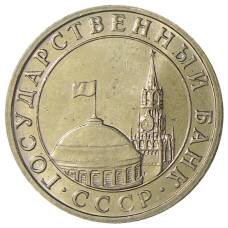 Монета 5 рублей 1991 года ММД (ГКЧП) (реверс)
