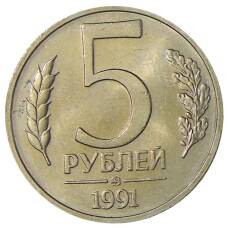 Монета 5 рублей 1991 года ММД (ГКЧП) (аверс)
