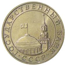 Монета 5 рублей 1991 года ММД (ГКЧП) (реверс)