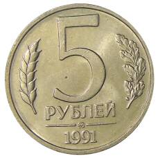 Монета 5 рублей 1991 года ММД (ГКЧП) (аверс)