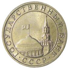 Монета 5 рублей 1991 года ММД (ГКЧП) (реверс)