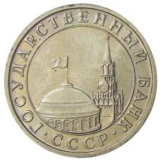 Монета 5 рублей 1991 года ММД (ГКЧП) (реверс)