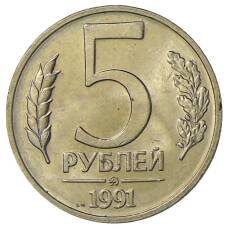 Монета 5 рублей 1991 года ММД (ГКЧП) (аверс)