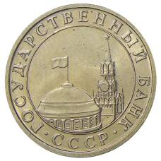 Монета 5 рублей 1991 года ММД (ГКЧП) (реверс)